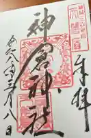 神倉神社(熊野速玉大社摂社)の御朱印