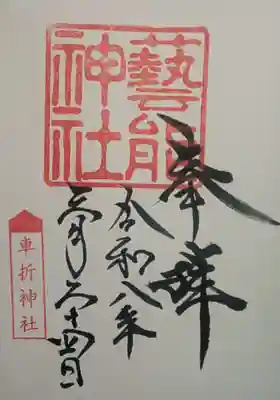 芸能神社(京都府)