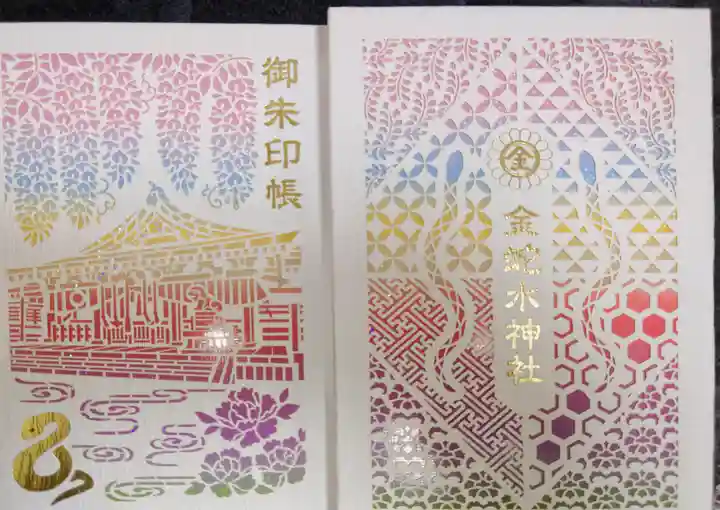 金蛇水神社の御朱印帳