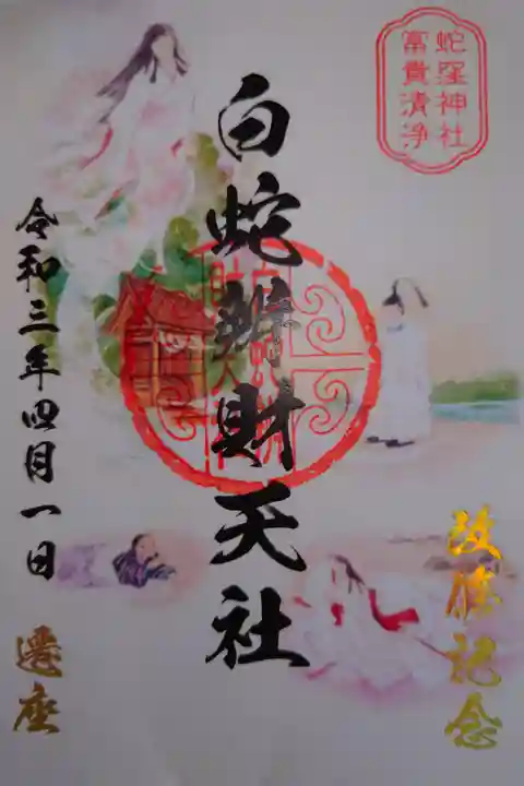 白蛇弁財天社
改修記念