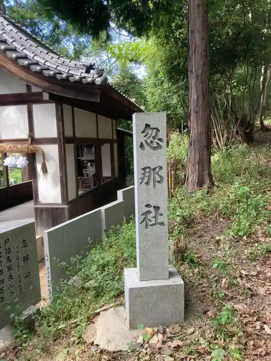 忽那社のその他建物