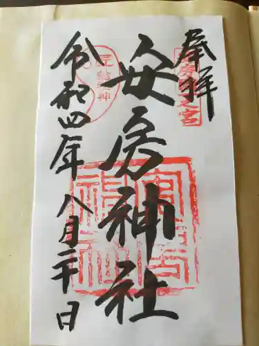 安房神社の御朱印