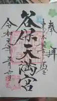 谷保天満宮の御朱印