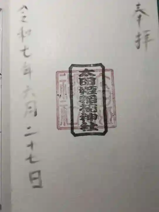 太田姫稲荷神社の御朱印
