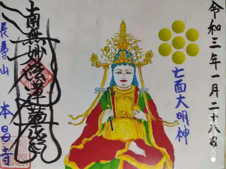 本昌寺の御朱印