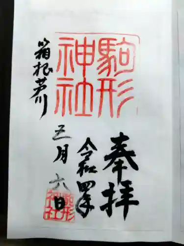 駒形神社（箱根神社摂社）の御朱印