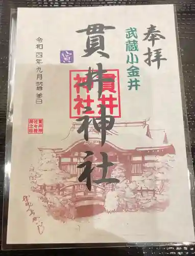 貫井神社の御朱印