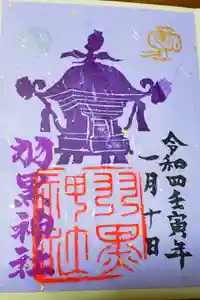 (下館)羽黒神社の御朱印