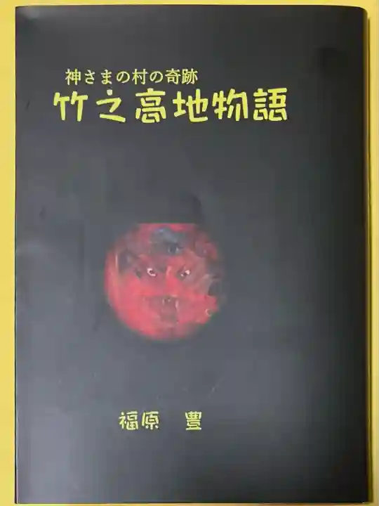 竹之高地不動社(新潟県)