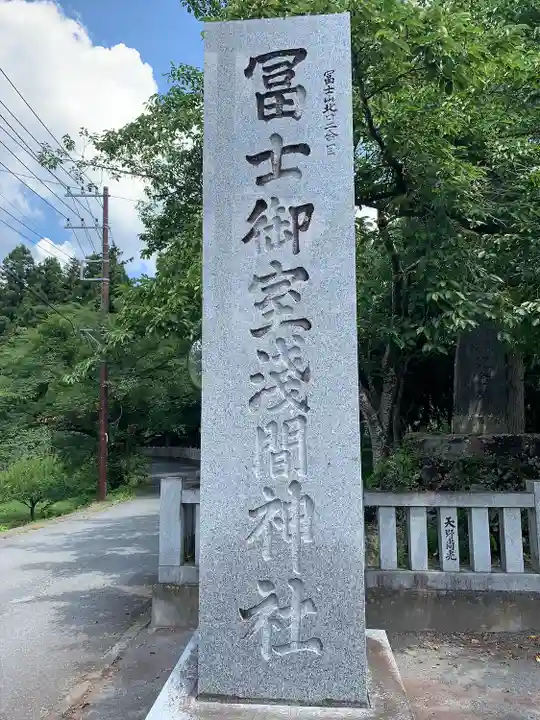 冨士御室浅間神社のその他建物