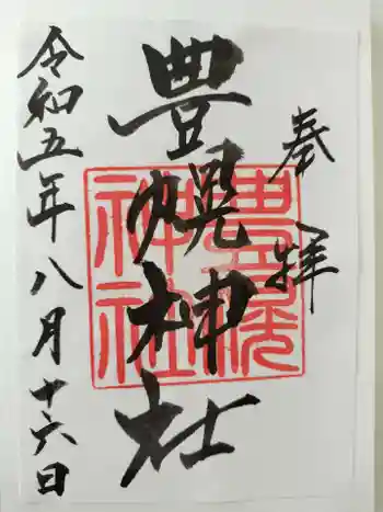 豊幌神社の御朱印 2023年08月