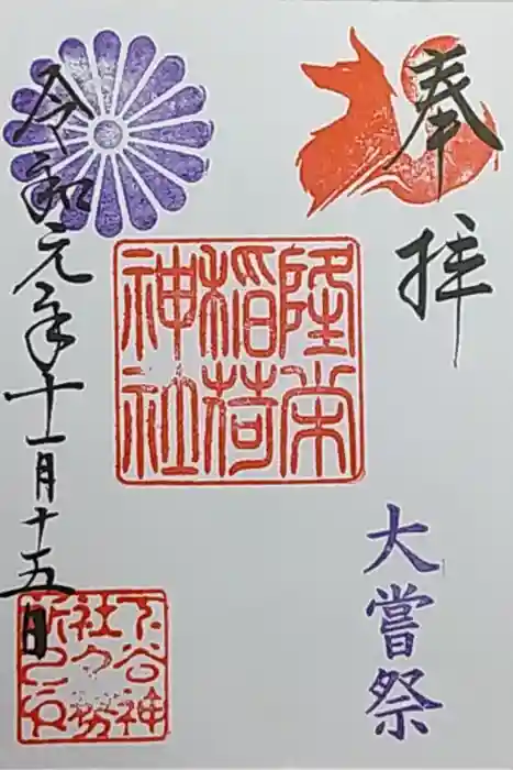 隆栄稲荷神社の御朱印