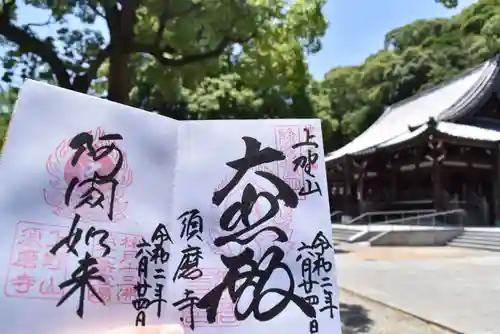 福祥寺（須磨寺）の御朱印