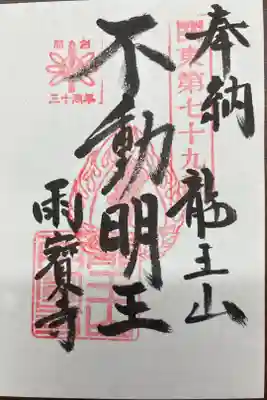 雨寳寺の御朱印