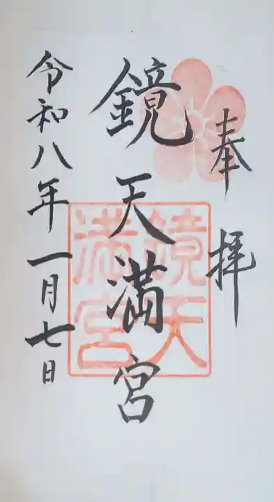 鏡天満宮の御朱印