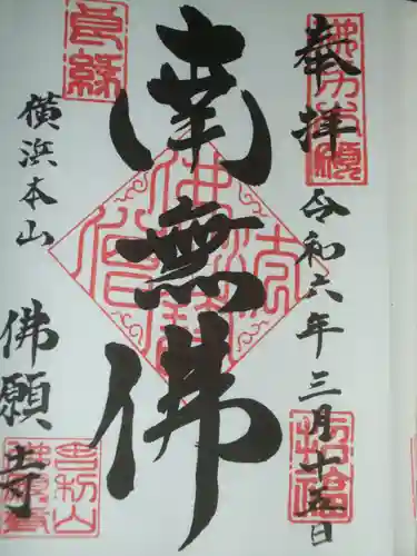 佛願寺　横浜本山(神奈川県)