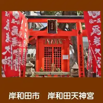 岸和田天神宮(大阪府)