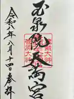 泉野菅原神社の御朱印