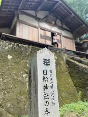 日輪神社(岐阜県)