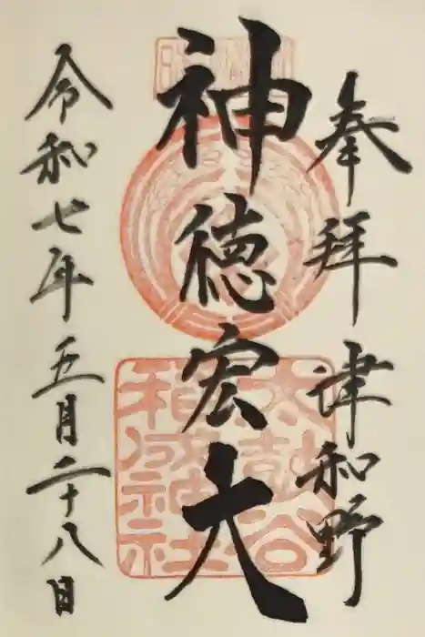 太皷谷稲成神社の御朱印