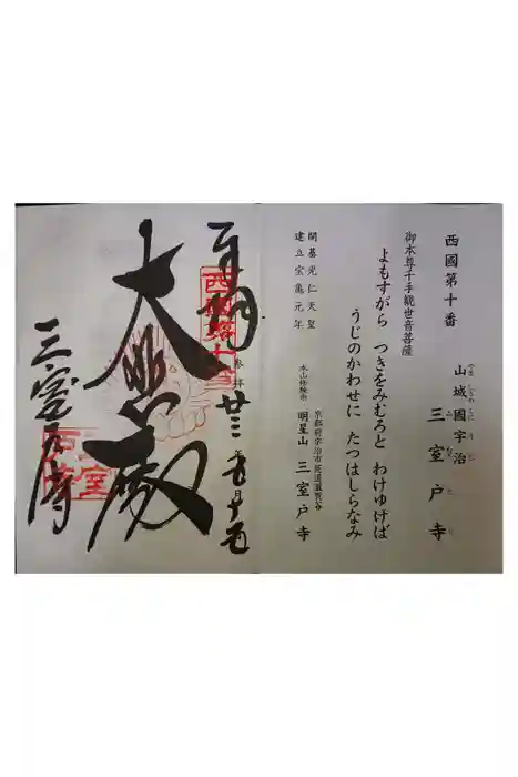 三室戸寺の御朱印