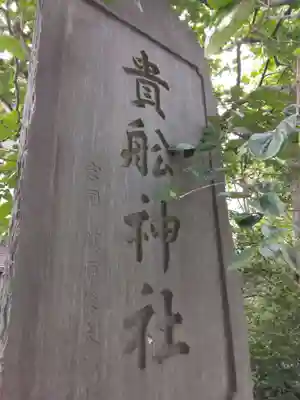 大森貴舩神社(東京都)