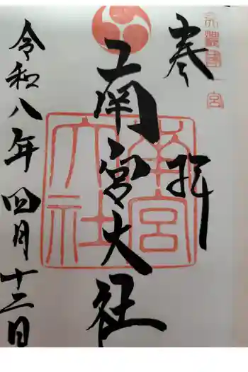 美濃國一宮 南宮大社の御朱印 2026年05月