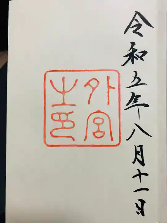 伊勢神宮外宮(豊受大神宮)の御朱印