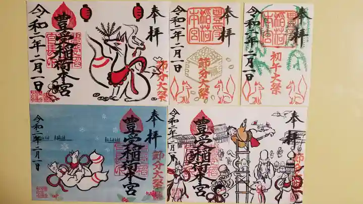 豊受稲荷本宮の御朱印