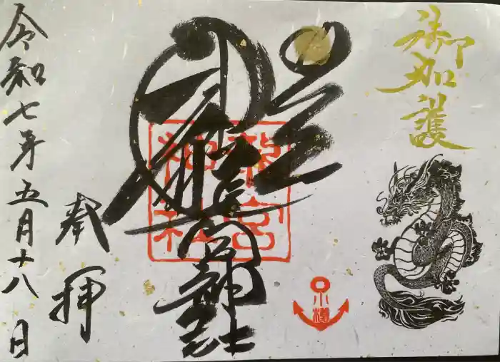龍宮神社の御朱印