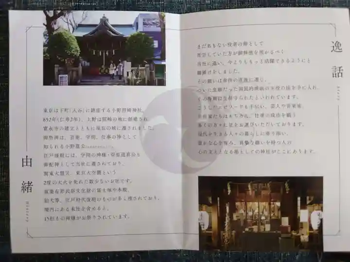 小野照崎神社の授与品その他