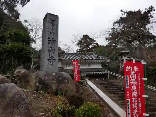 目の霊山　油山寺の建物その他