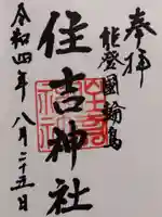 住吉神社の御朱印