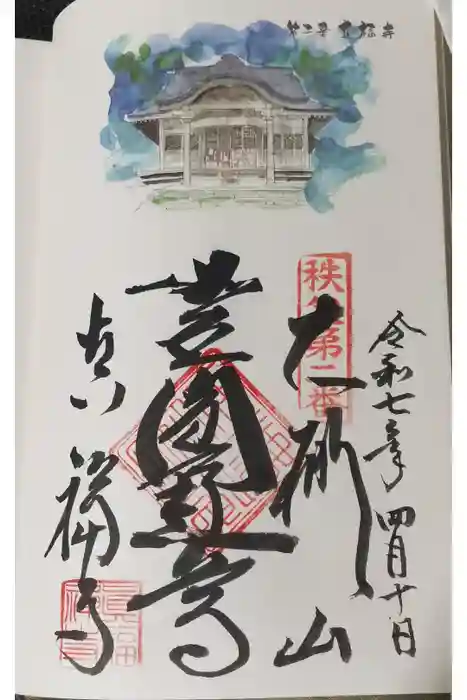 真福寺の御朱印