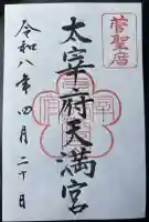 太宰府天満宮の御朱印