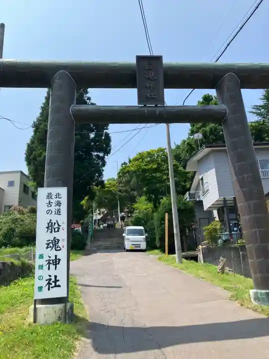 船魂神社(北海道)