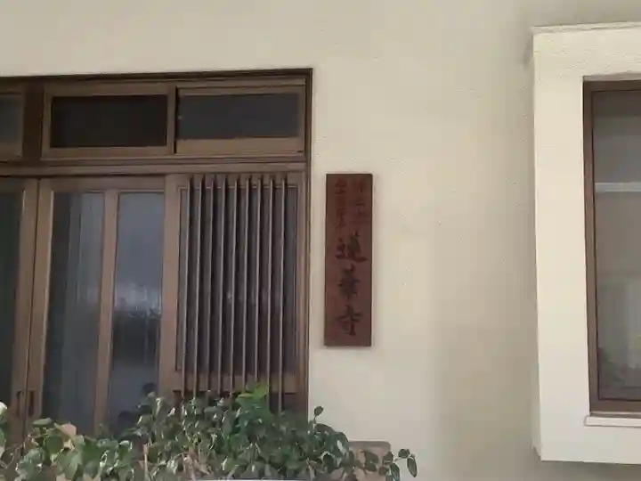 蓮華寺のその他建物