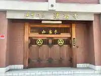 法岩寺(大阪府)