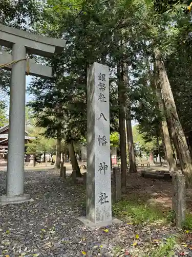 一日市場八幡神社(岐阜県)