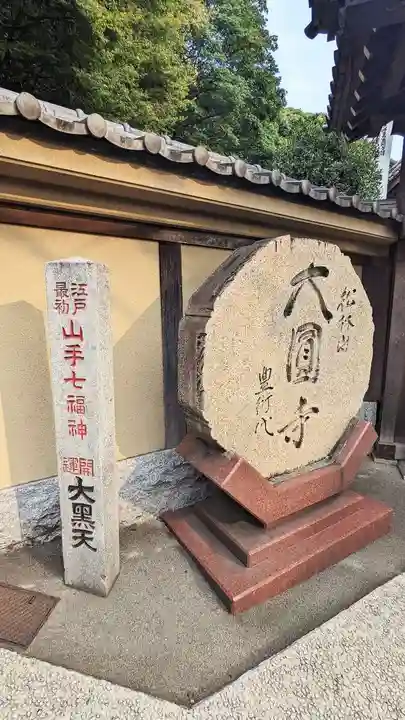 大圓寺のその他建物