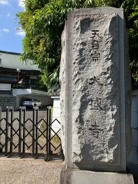 大盛寺(東京都)