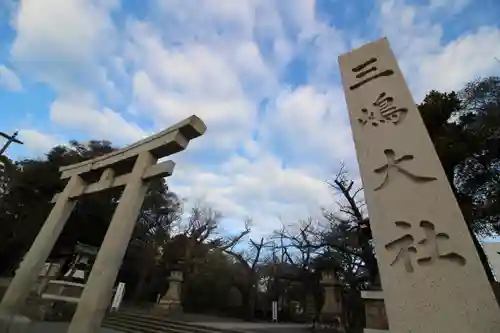 三嶋大社(静岡県)