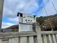 天満神社(兵庫県)