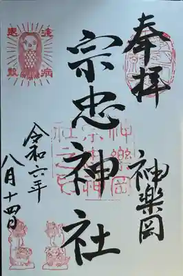 宗忠神社(京都府)