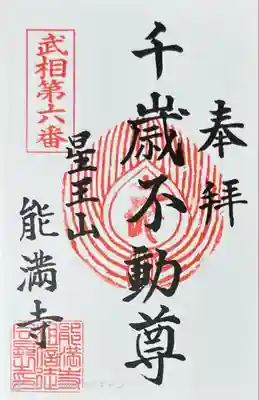 能満寺(神奈川県)