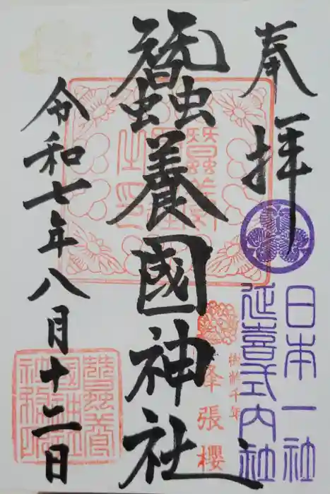 蠶養國神社の御朱印