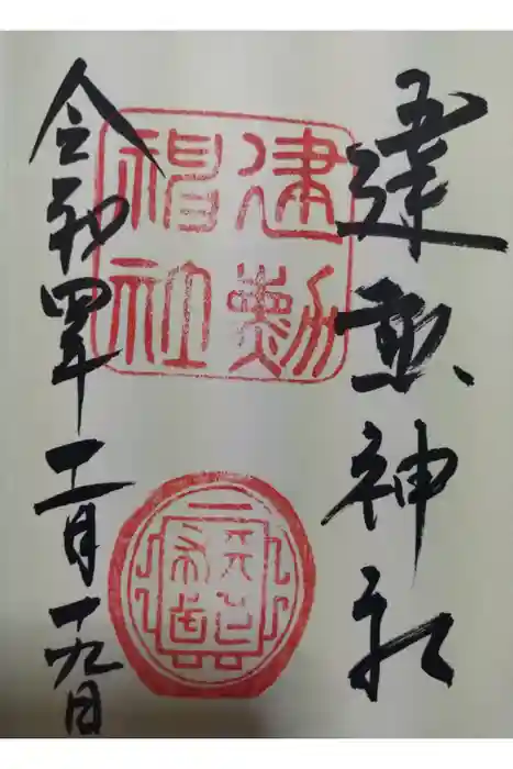 建勲神社の御朱印