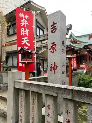 吉原神社(東京都)