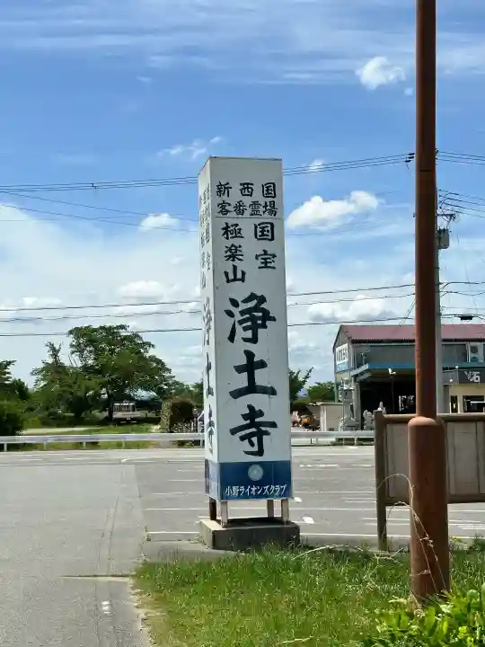 浄土寺の{uncategorized: "未分類", other: "その他", undefined: "問題あり", building: "その他建物", grave: "お墓", sacred_gate: "鳥居", guardian: "狛犬", statue: "像", buddha: "仏像", history: "歴史", nature: "自然", garden: "庭園", animal: "動物", pagoda: "塔", temizu: "手水舎", mountain_gate: "山門・神門", sanctuary: "本殿・本堂", subordinate: "末社・摂社", art: "芸術", scenery: "景色", jizo: "地蔵", ema: "絵馬", goshuin: "御朱印", omikuji: "おみくじ", items: "授与品その他", amulet: "お守り", goshuincho: "御朱印帳", eats: "食事", festival: "お祭り", votive_dance: "神楽", shichigosan: "七五三参", wedding: "結婚式", experience: "体験その他", initially: "初詣", around: "周辺", anti_infection: "感染症対策"}