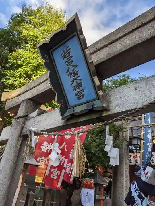 若宮八幡大神宮の鳥居